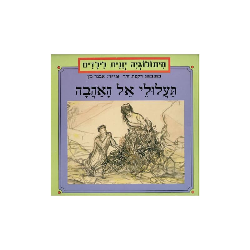 תעלולי אל אהבה