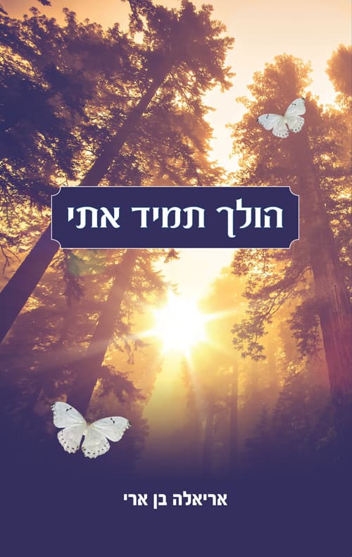 הולך תמיד אתי