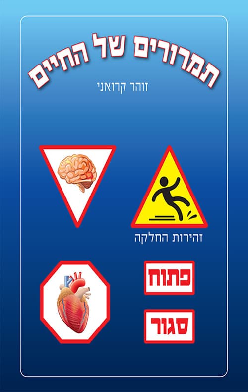 תמרורים של החיים