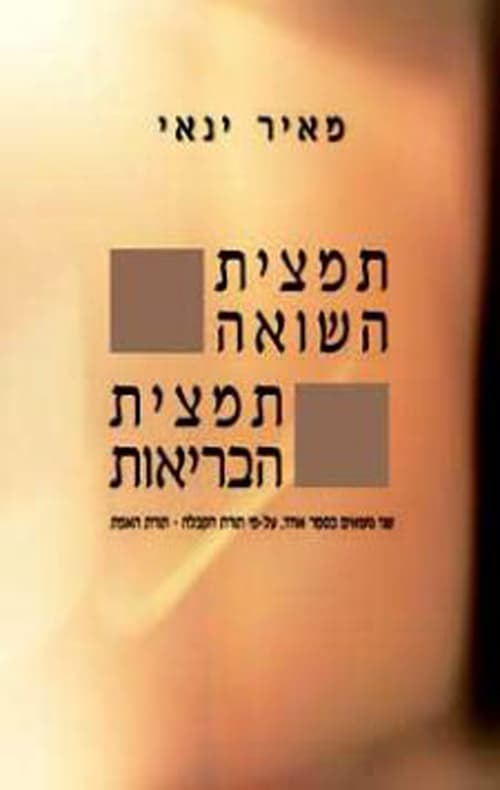תמצית השואה תמצית הבריאות