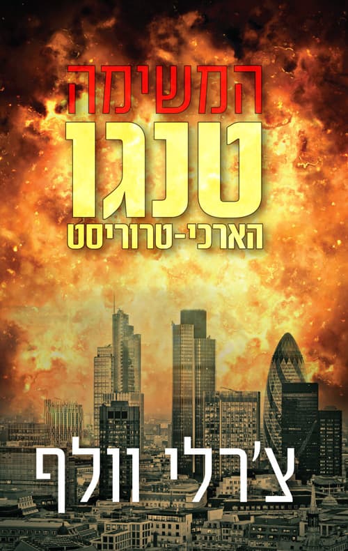 המשימה: טנגו