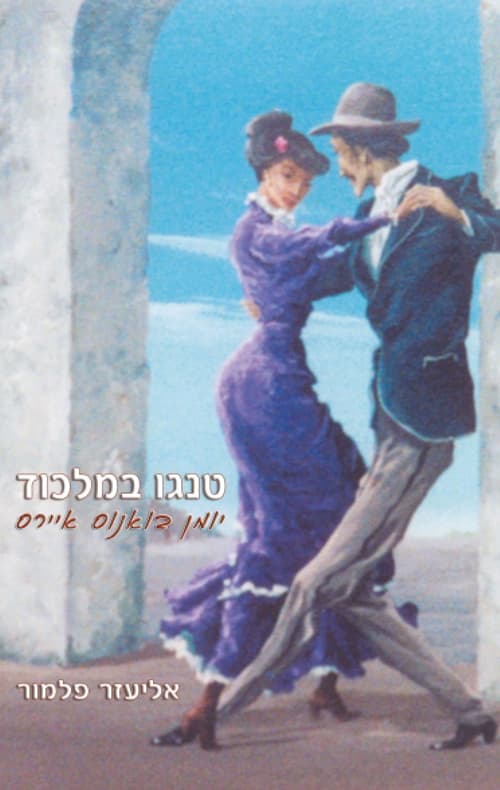 טנגו במלכוד