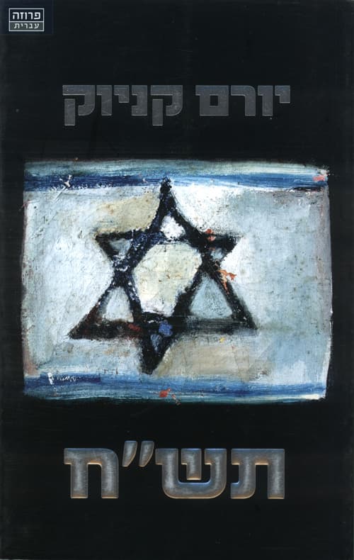 תש"ח