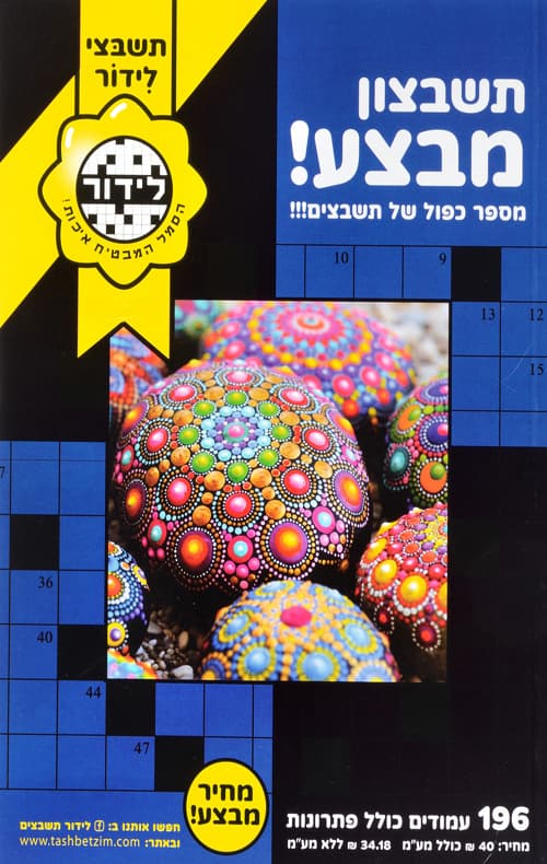 תשבצון מבצע
