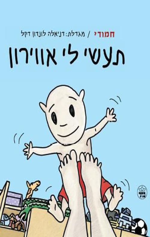 חמודי - תעשי לי אווירון