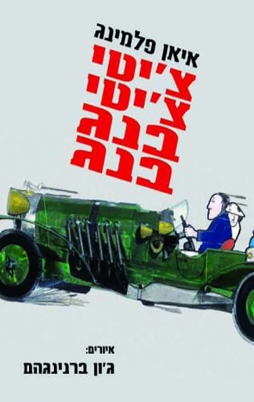 ציטי ציטי בנג בנג