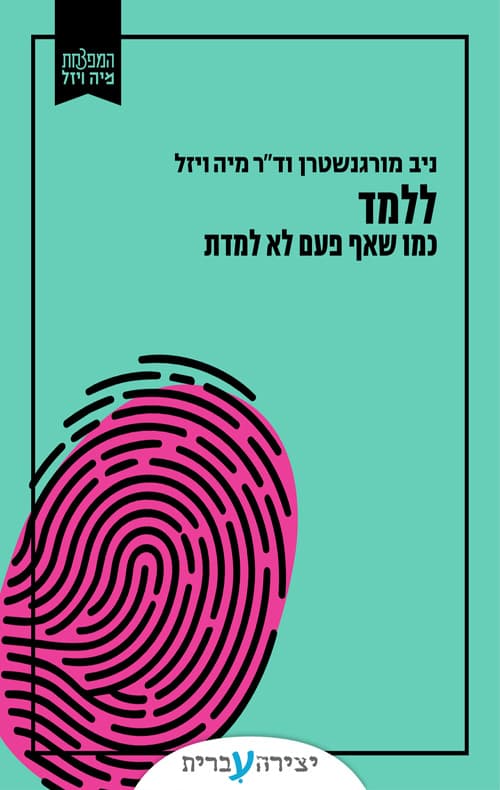 ללמד כמו שאף פעם לא למדת