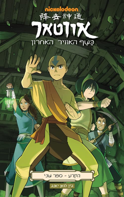 אווטאר - כשף האוויר האחרון - הקרע 2