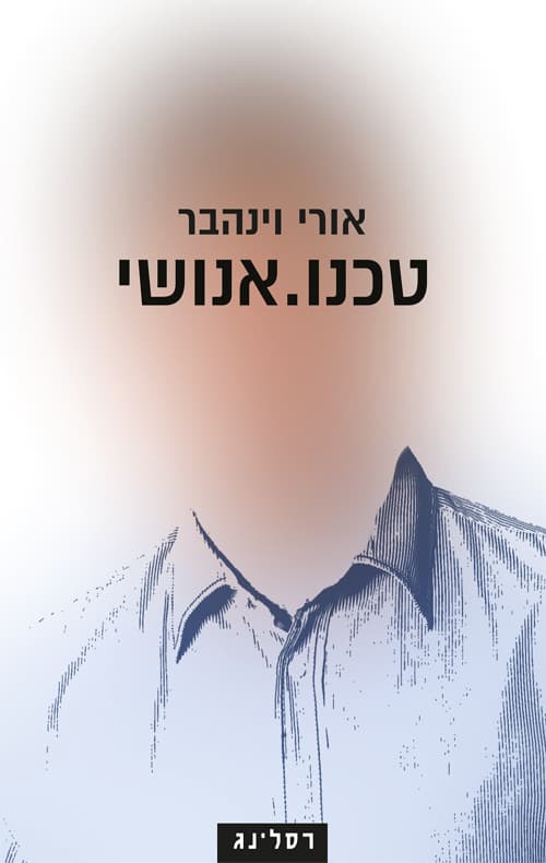 טכנו.אנושי