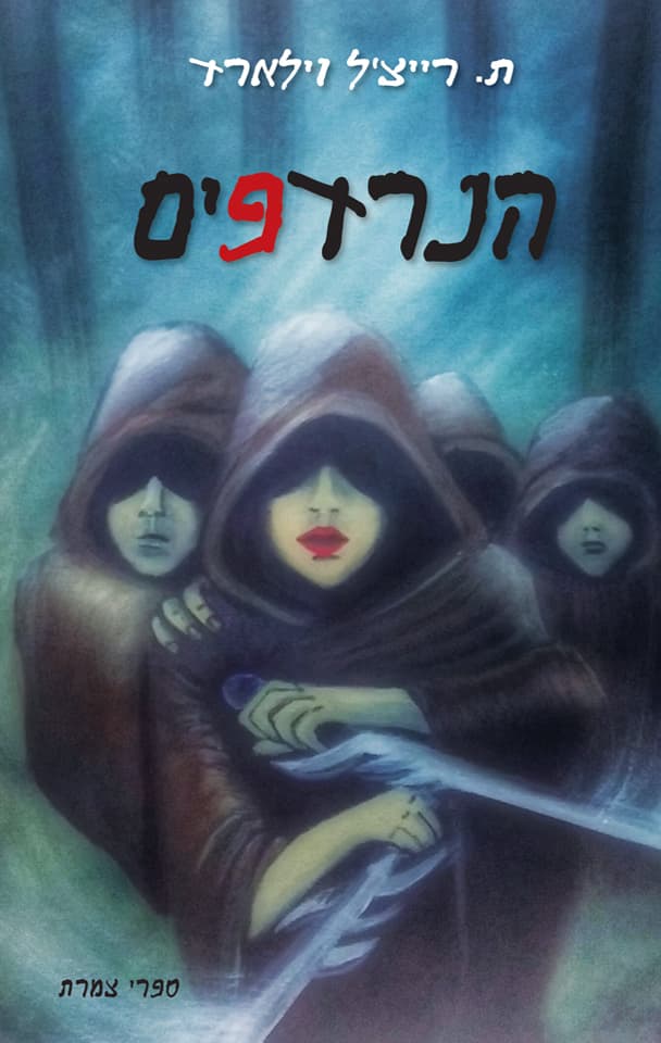 הנרדפים