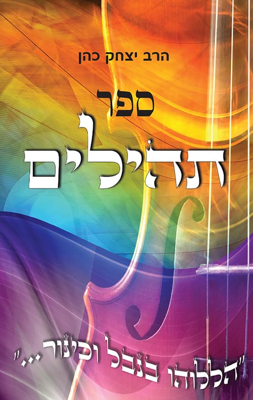 ספר תהילים