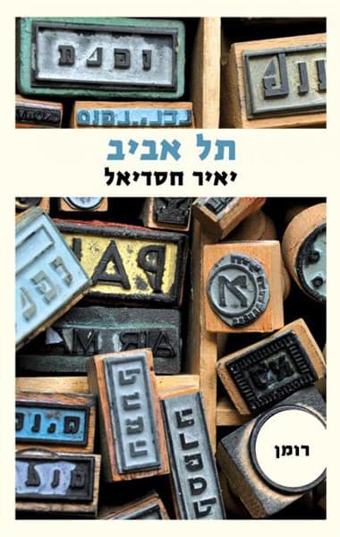 תל אביב