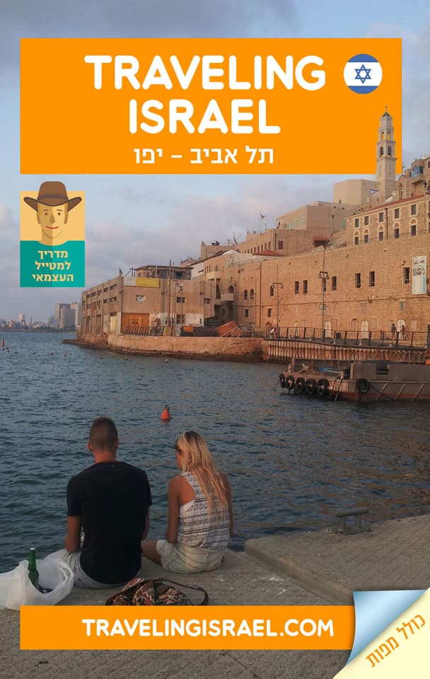 Traveling Israel – תל אביב - יפו