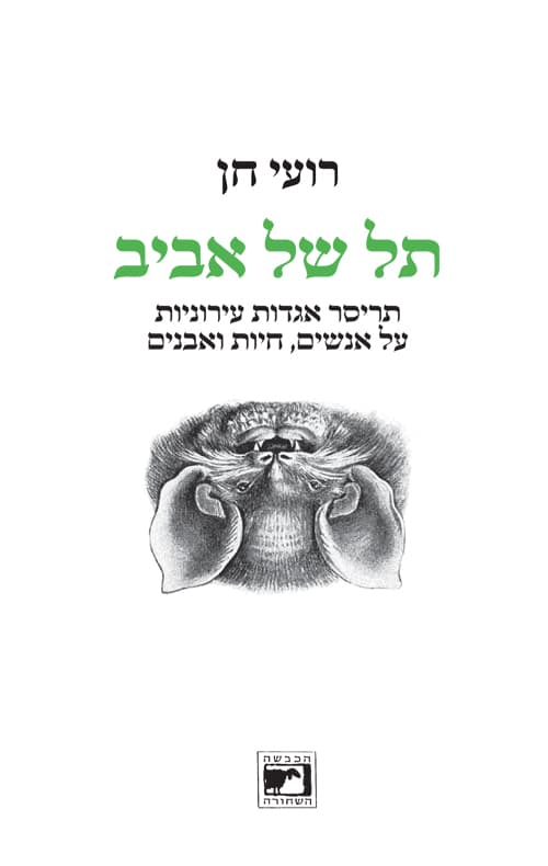 תל של אביב