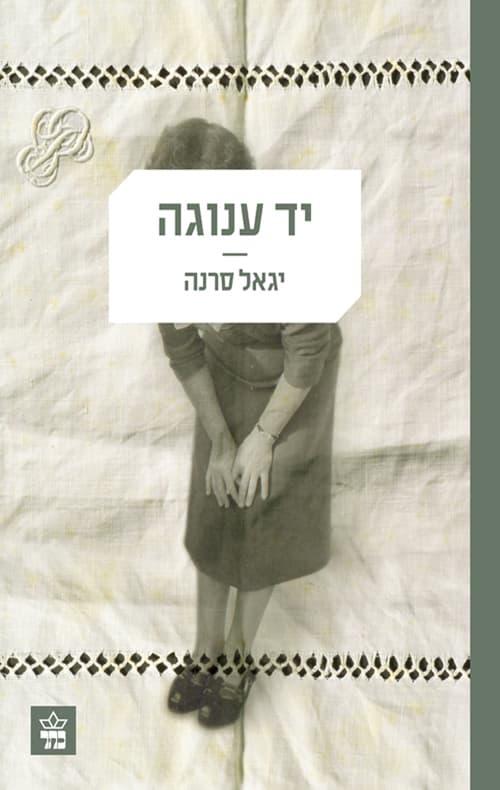 יד ענוגה
