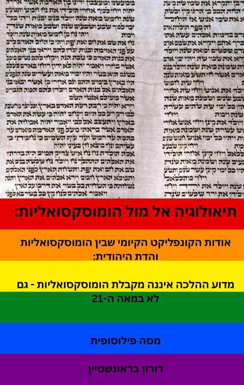 תיאולוגיה אל מול הומוסקסואליות