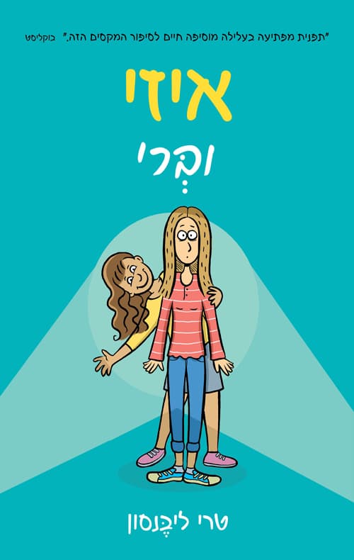 איזי וברי