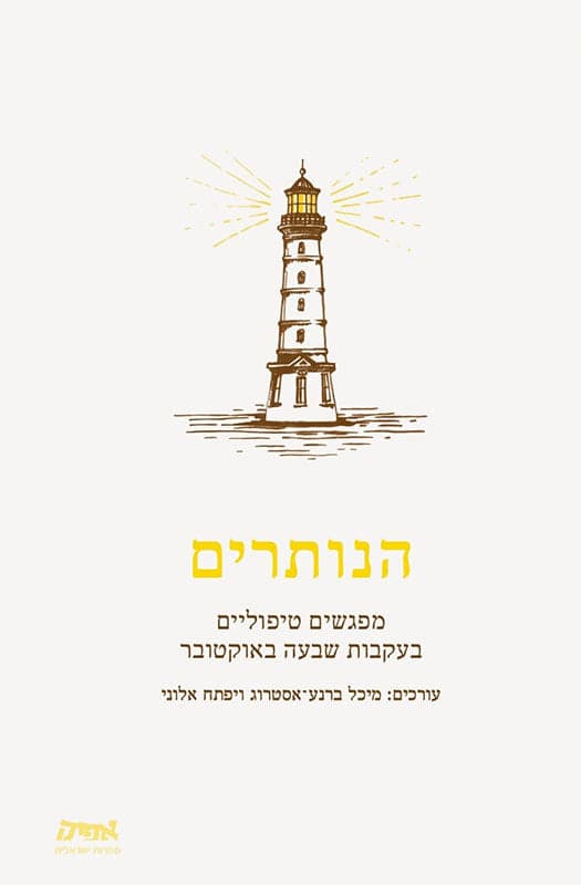 הנותרים – מפגשים טיפוליים בעקבות שבעה באוקטובר