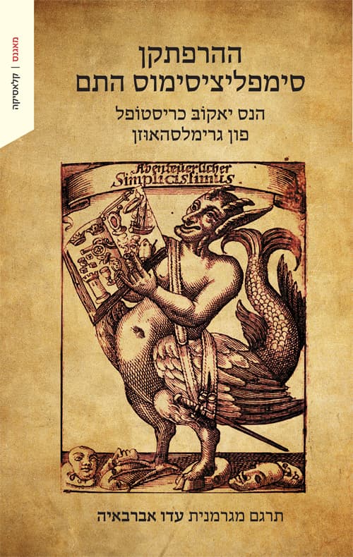 ההרפתקן סימפליציסי מוס התם