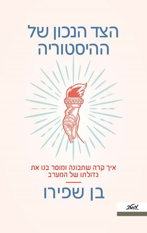 הצד הנכון של ההסטוריה