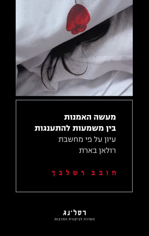מעשה האמנות - בין משמעות להתענגות
