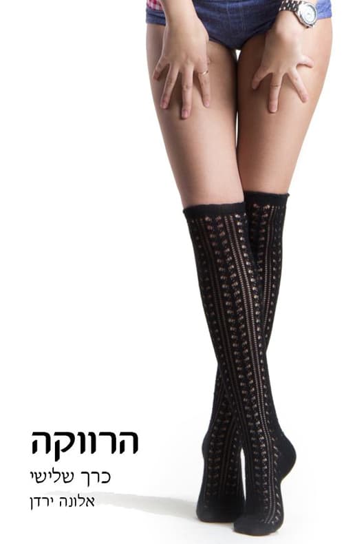הרווקה 3