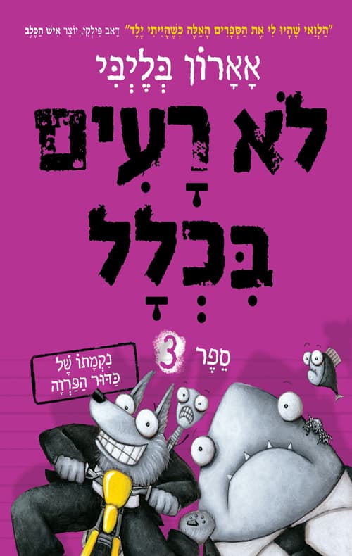 לא רעים בכלל 3 - נקמתו של כדור הפרוה