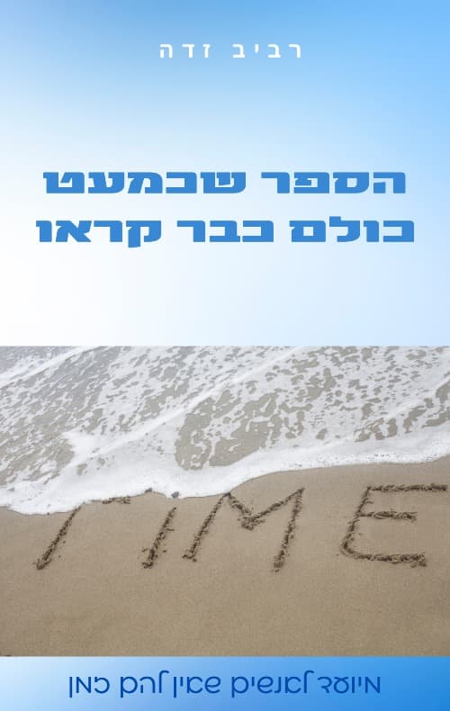 הספר שכמעט כולם כבר קראו