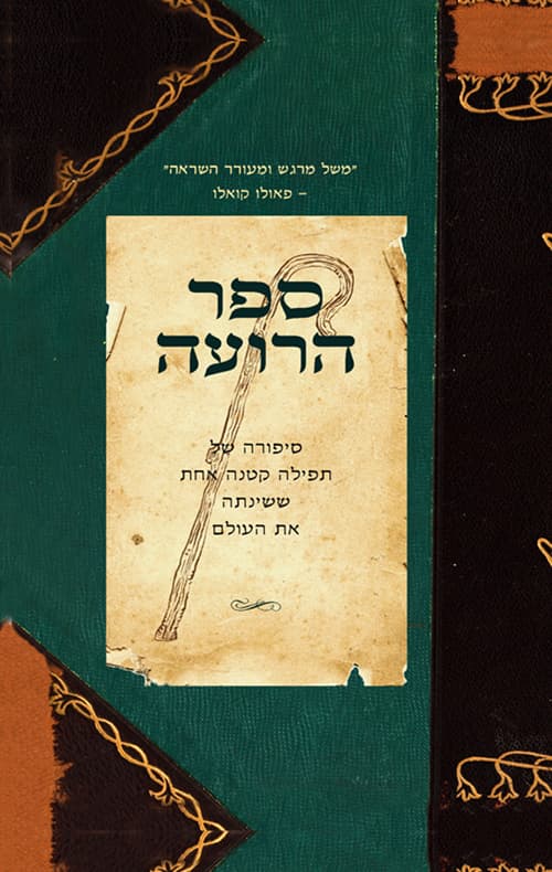 ספר הרועה