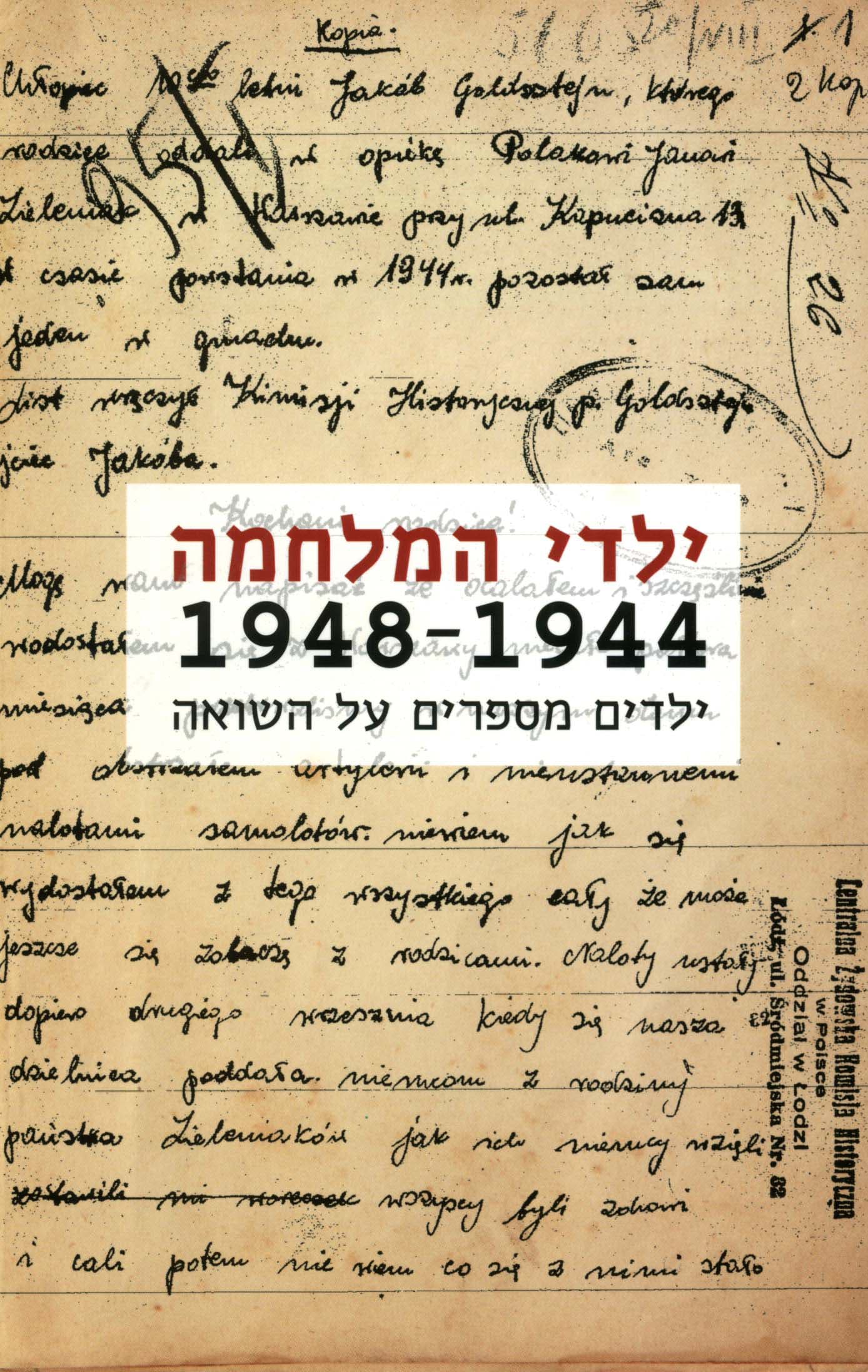 ילדי המלחמה 1948-1944