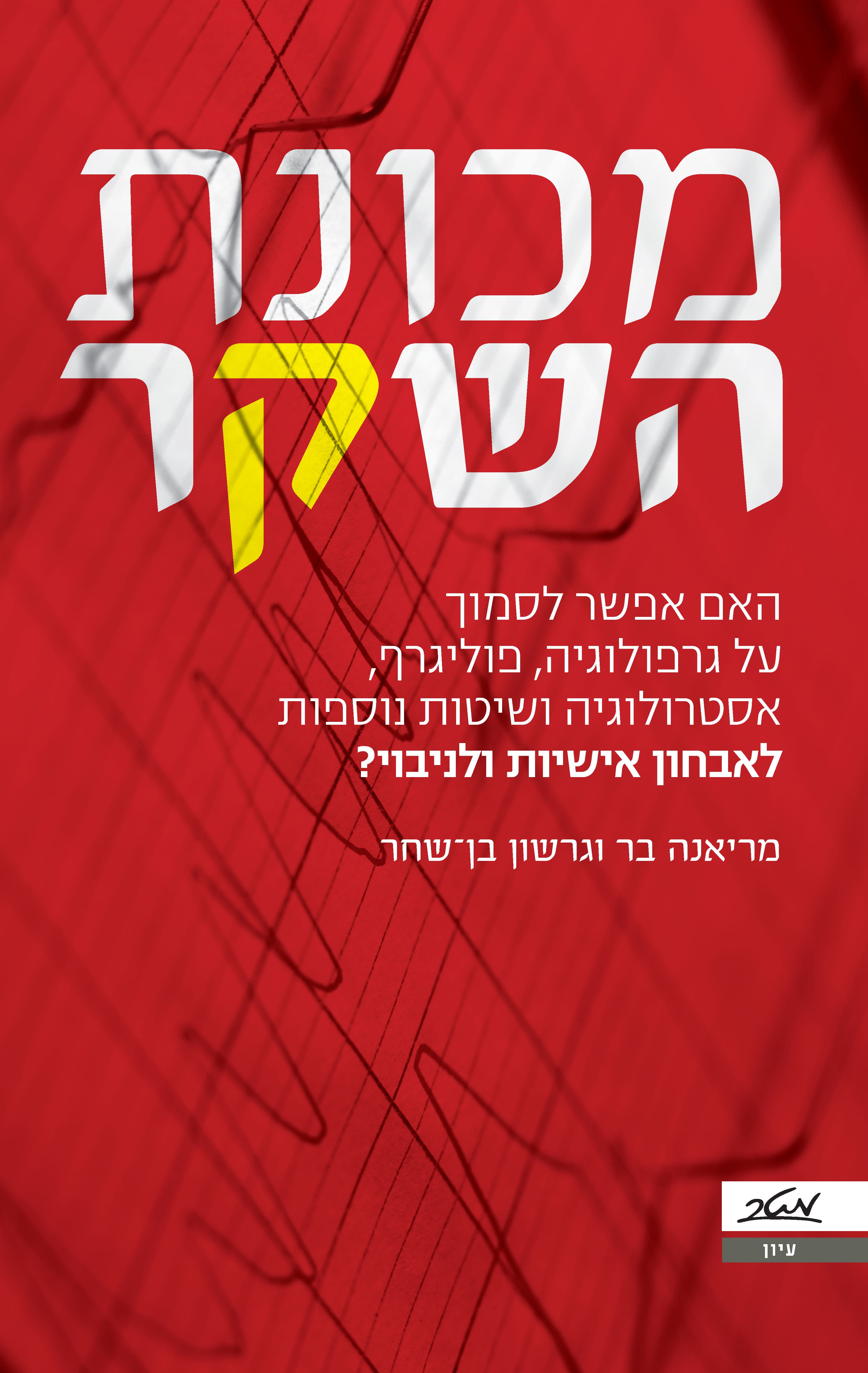 מכונת השקר