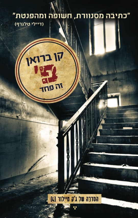 פ' זה פחד