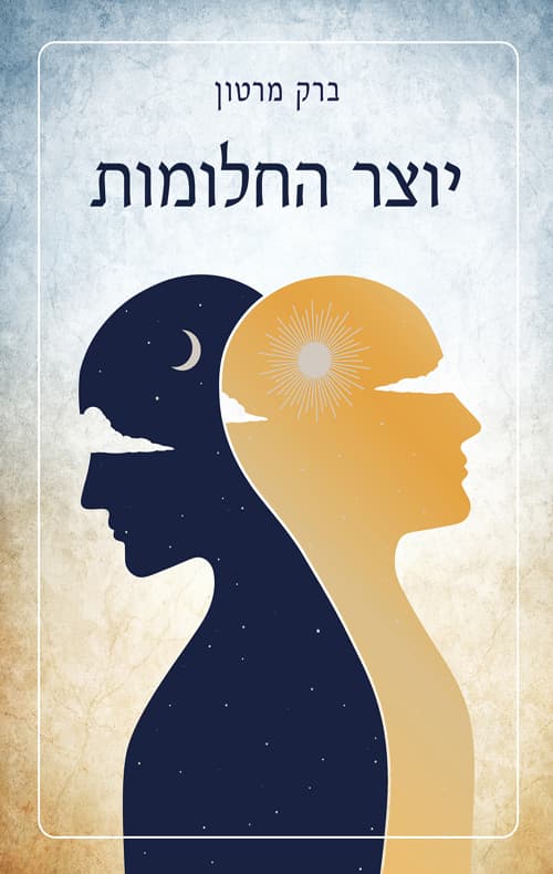 יוצר החלומות