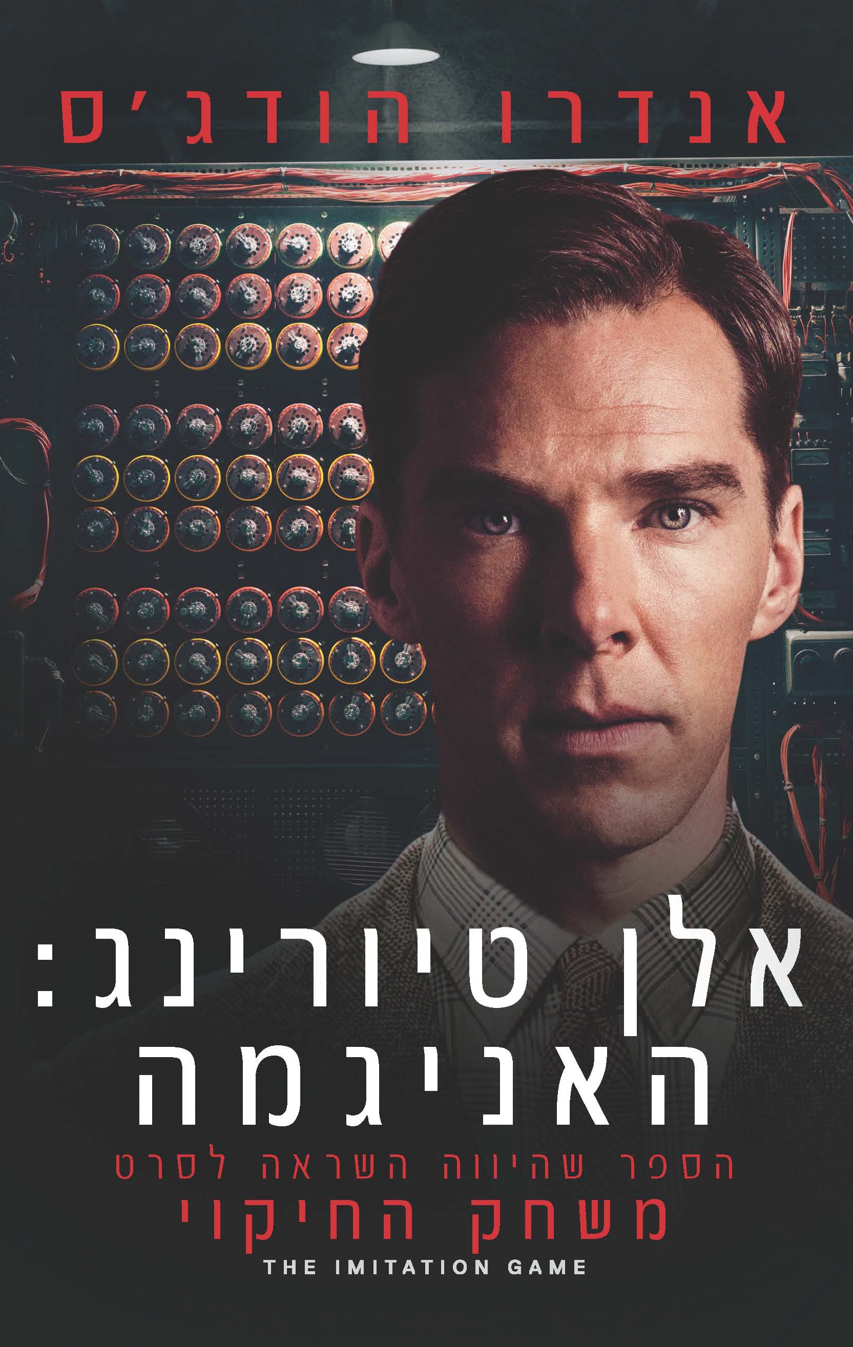 אלן טיורינג: האניגמה