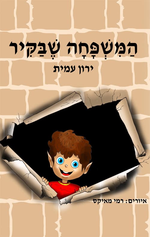 המשפחה שבקיר