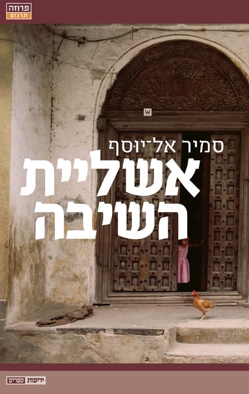 אשליית השיבה