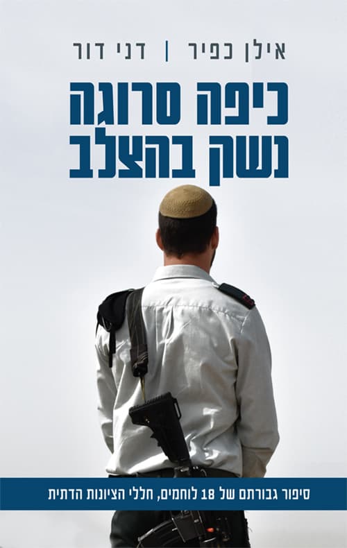 כיפה סרוגה נשק בהצלב