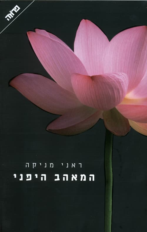 המאהב היפני