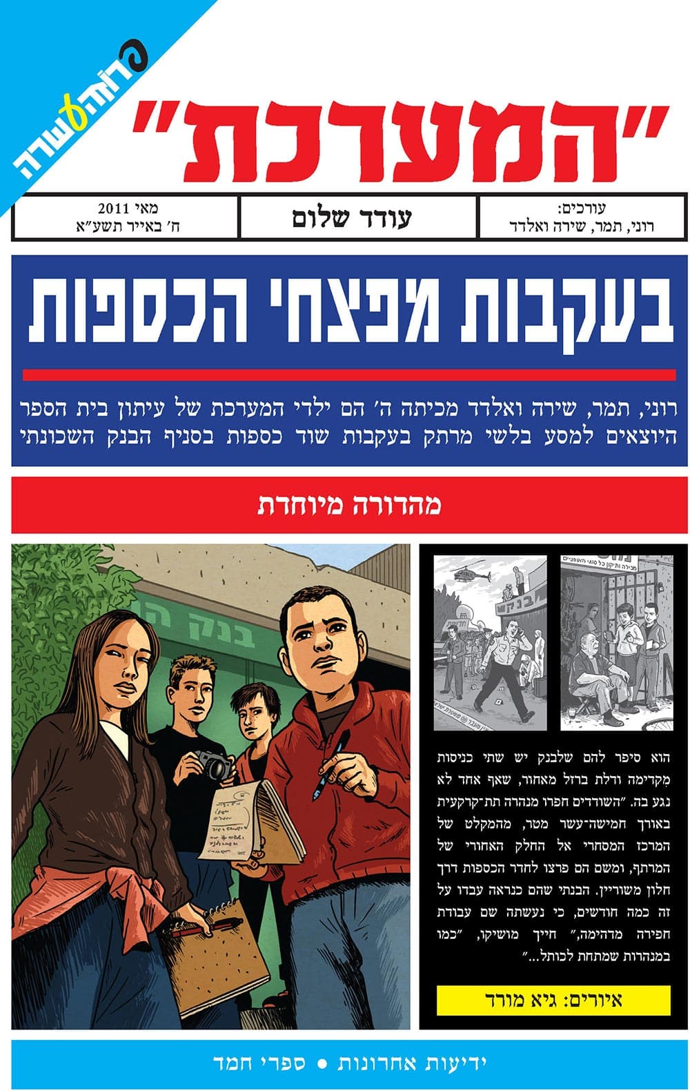 המערכת בעקבות מפצחי הכספות