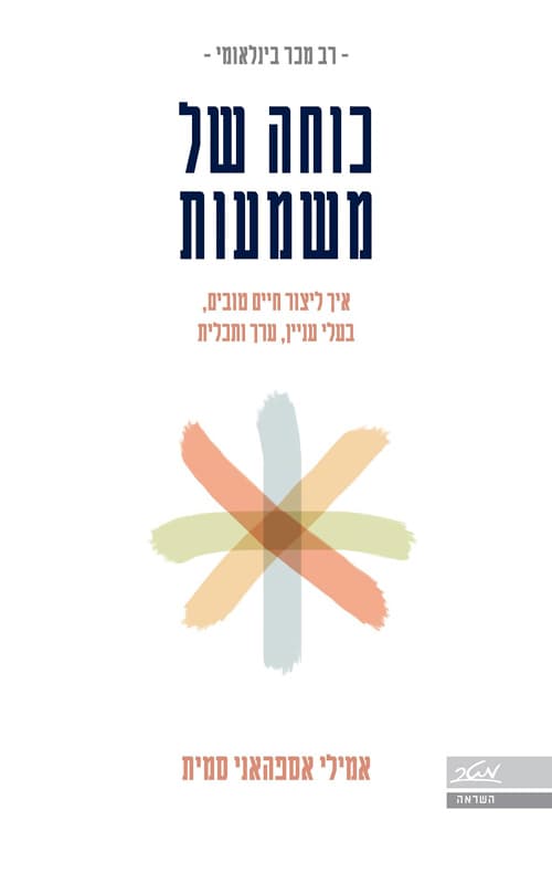 כוחה של משמעות
