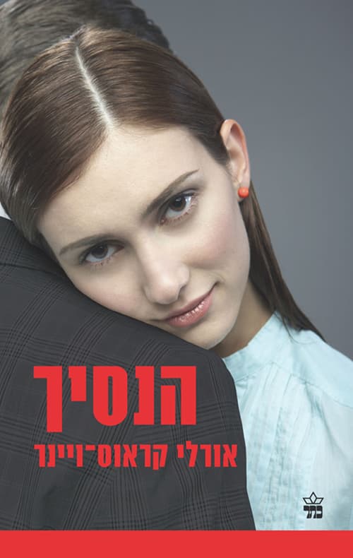 הנסיך