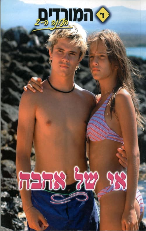 המורדים - אי של אהבה