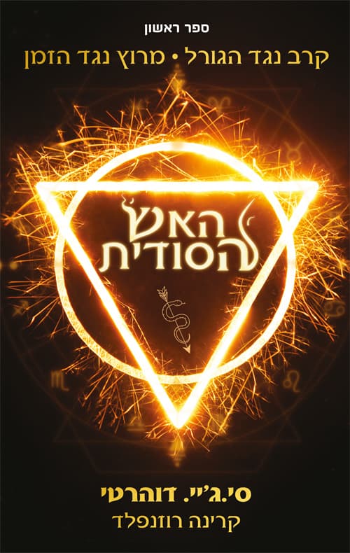 האש הסודית 1
