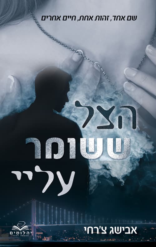 הצללים 1 - הצל ששומר עליי