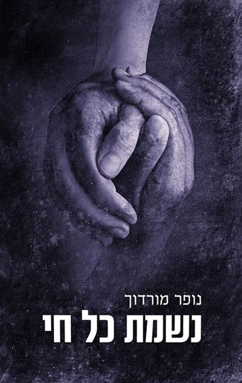 נשמת כל חי