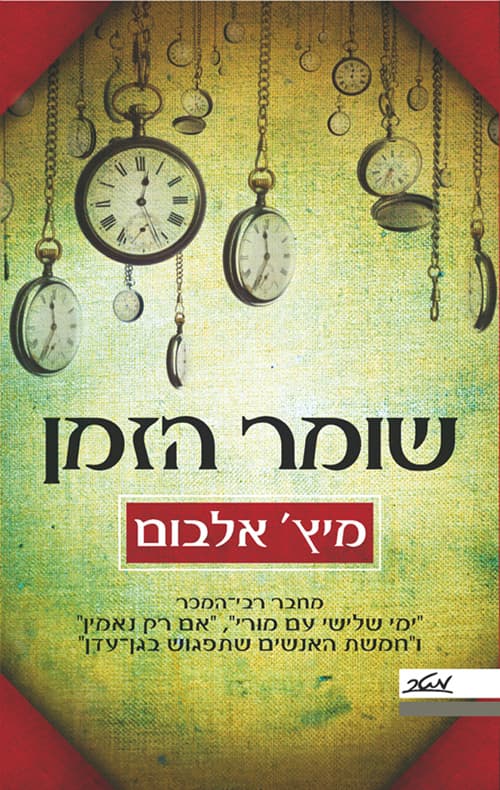 שומר הזמן