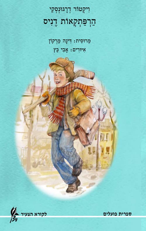 הרפתקאות דניס