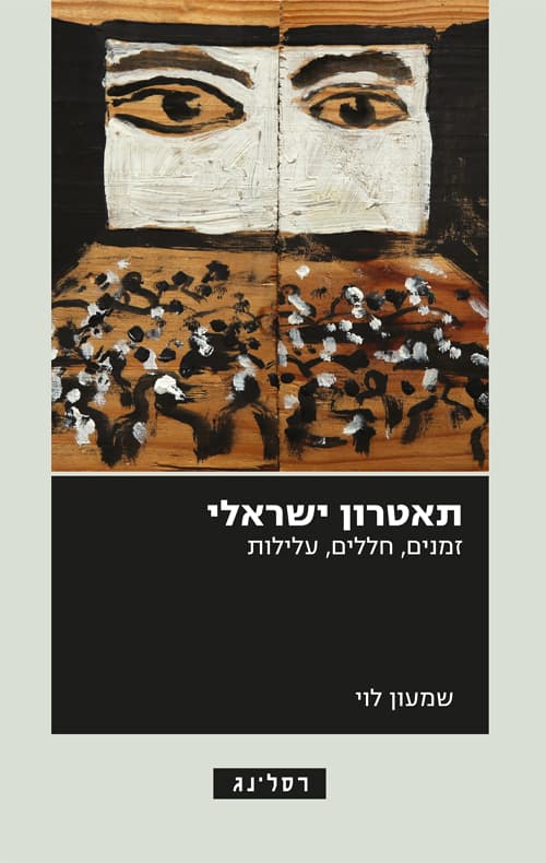 תאטרון ישראלי