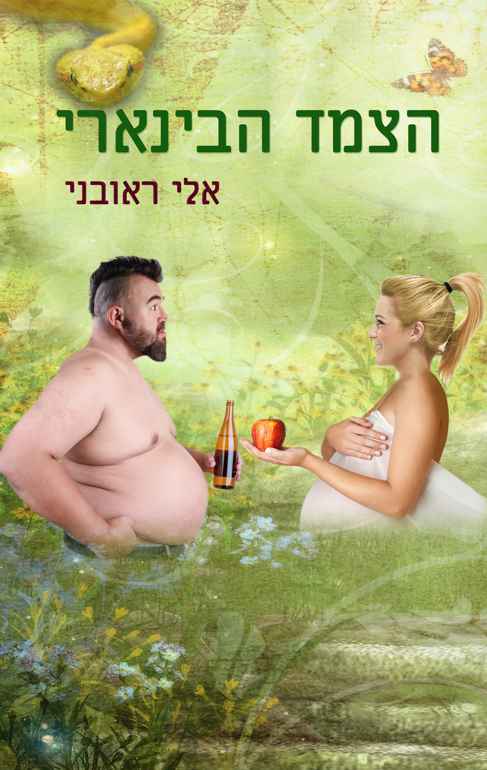 הצמד הבינארי