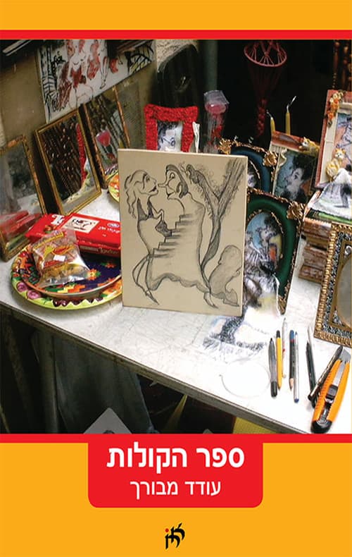 ספר הקולות